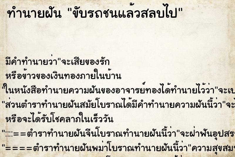 ทำนายฝัน ขับรถชนแล้วสลบไป