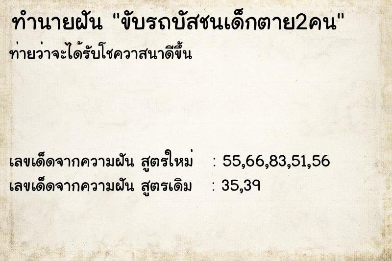 ทำนายฝันขับรถบัสชนเด็กตาย2คน ทำนายฝันทำนายฝันขับรถบัสชนเด็กตาย2คน