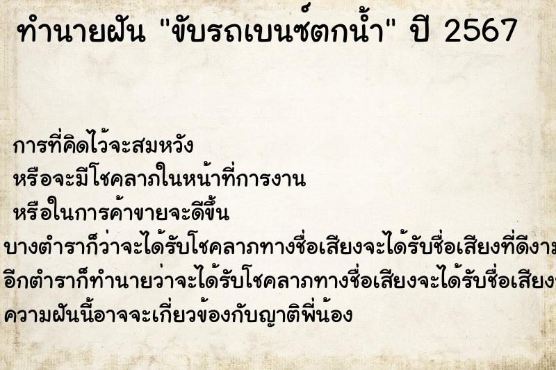 ทำนายฝันทำนายฝันขับรถเบนซ์ตกน้ำ