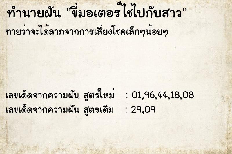 ทำนายฝันขี่มอเตอร์ไชไปกับสาว ทำนายฝันทำนายฝันขี่มอเตอร์ไชไปกับสาว