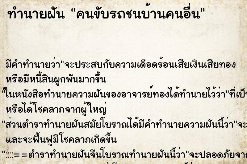 ทำนายฝัน คนขับรถชนบ้านคนอื่น ตำราโบราณ แม่นที่สุดในโลก