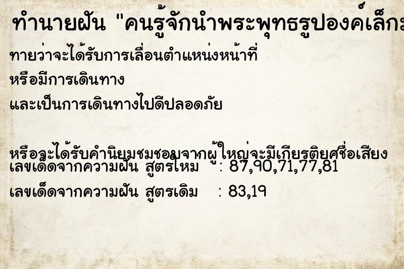 ทำนายฝัน คนรู้จักนำพระพุทธรูปองค์เล็กมาให้ ทำนายฝัน คนรู้จักนำพระพุทธรูปองค์เล็กมาให้
