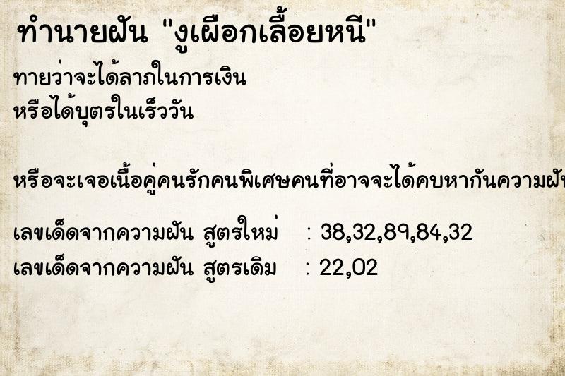 ทำนายฝันงูเผือกเลื้อยหนี ทำนายฝันทำนายฝันงูเผือกเลื้อยหนี