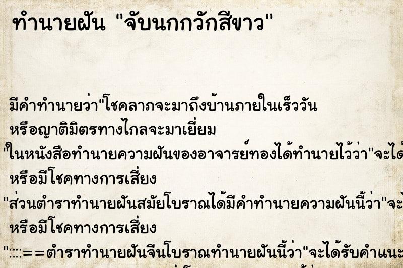 ทำนายฝันจับนกกวักสีขาว ทำนายฝันทำนายฝันจับนกกวักสีขาว