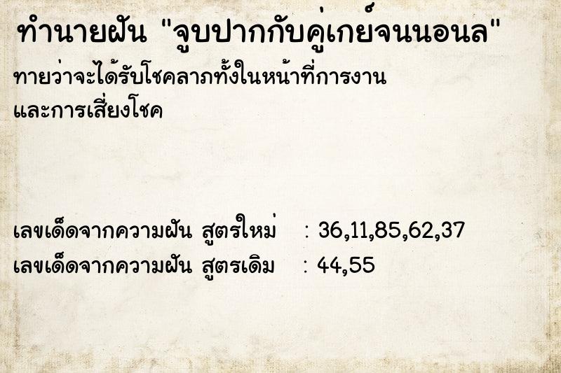 ทำนายฝัน จูบปากกับคู่เกย์จนนอนล ทำนายฝัน จูบปากกับคู่เกย์จนนอนล