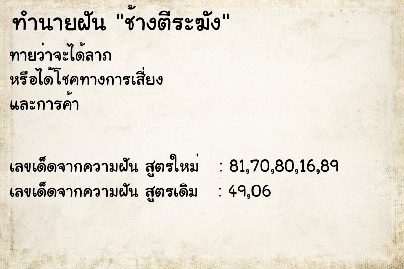 ทำนายฝันช้างตีระฆัง ทำนายฝันทำนายฝันช้างตีระฆัง