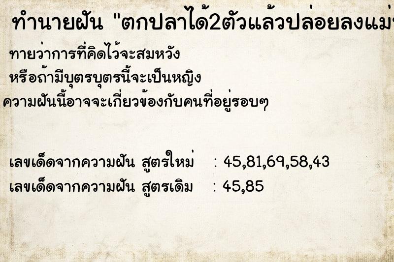 ทำนายฝันทำนายฝันตกปลาได้2ตัวแล้วปล่อยลงแม่น้ำ