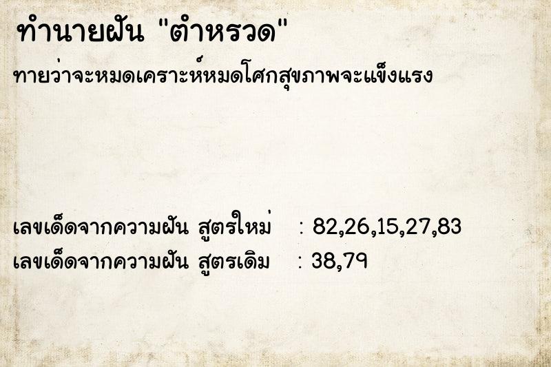 ทำนายฝัน ตำหรวด ตำราโบราณ แม่นที่สุดในโลก