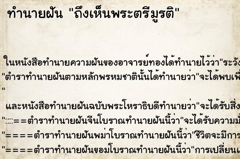 ทำนายฝัน ถึงเห็นพระตรีมูรติ ทำนายฝัน ถึงเห็นพระตรีมูรติ