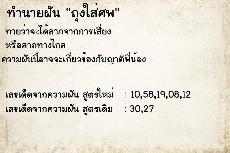 ทำนายฝัน ถุงใส่ศพ