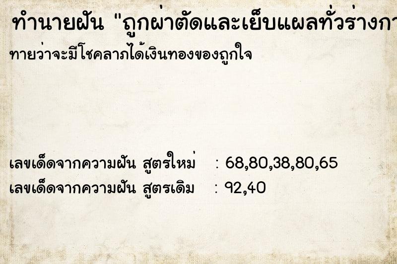 ทำนายฝันถูกผ่าตัดและเย็บแผลทั่วร่างกาย ทำนายฝันทำนายฝันถูกผ่าตัดและเย็บแผลทั่วร่างกาย