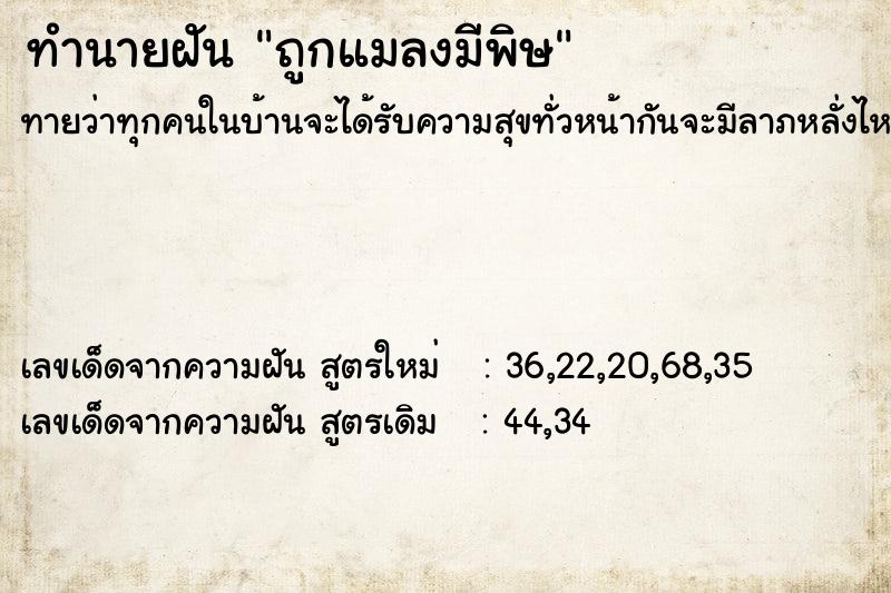 ทำนายฝันทำนายฝันถูกแมลงมีพิษ