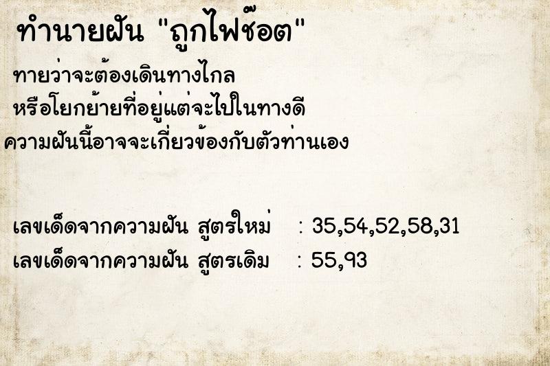 ทำนายฝัน ถูกไฟช๊อต ทำนายฝัน ถูกไฟช๊อต