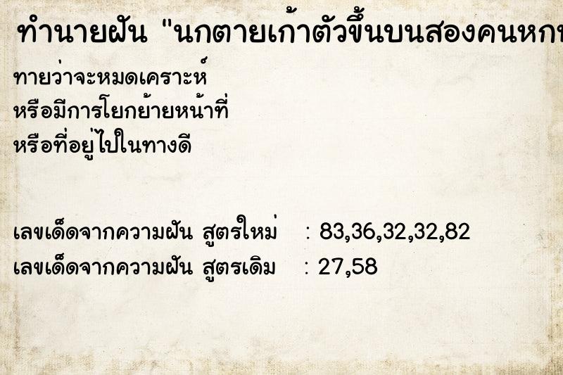 ทำนายฝันทำนายฝันนกตายเก้าตัวขึ้นบนสองคนหกหัวลงล่าง