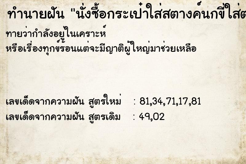 ทำนายฝันนั่งซื้อกระเป๋าใส่สตางค์นกขี่ใส่ตรงหน้าา ทำนายฝันทำนายฝันนั่งซื้อกระเป๋าใส่สตางค์นกขี่ใส่ตรงหน้าา