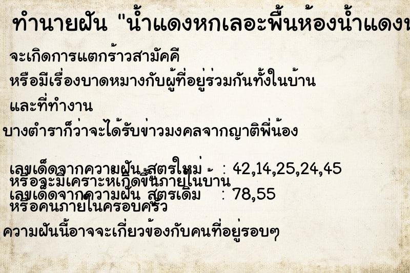 ทำนายฝันทำนายฝันน้ำแดงหกเลอะพื้นห้องน้ำแดงหกเลอะพื้นห้อง