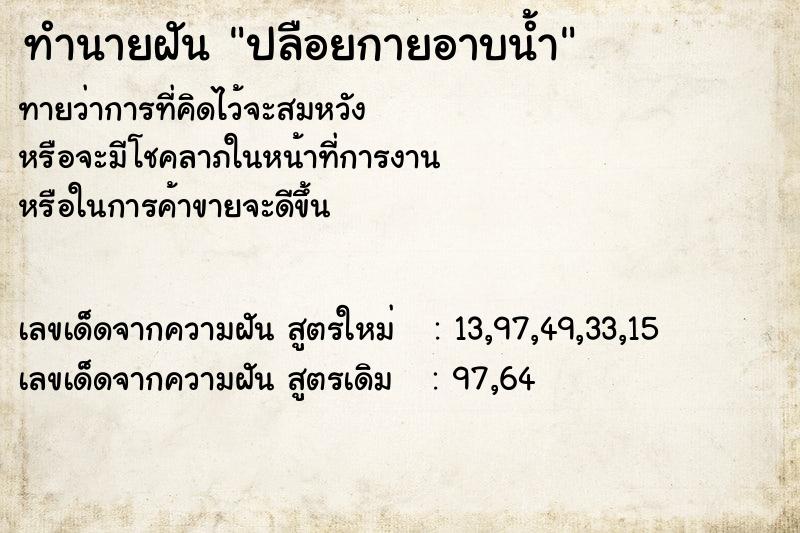 ทำนายฝันทำนายฝันปลือยกายอาบน้ำ