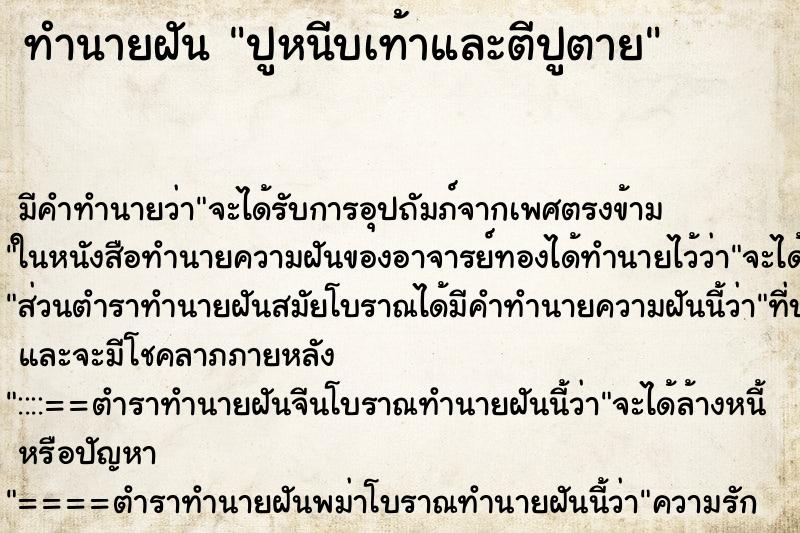 ทำนายฝันทำนายฝันปูหนีบเท้าและตีปูตาย