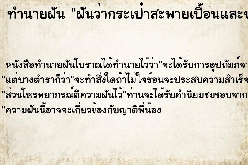 ทำนายฝัน ฝันว่ากระเป๋าสะพายเปื้อนและขาด ทำนายฝัน ฝันว่ากระเป๋าสะพายเปื้อนและขาด