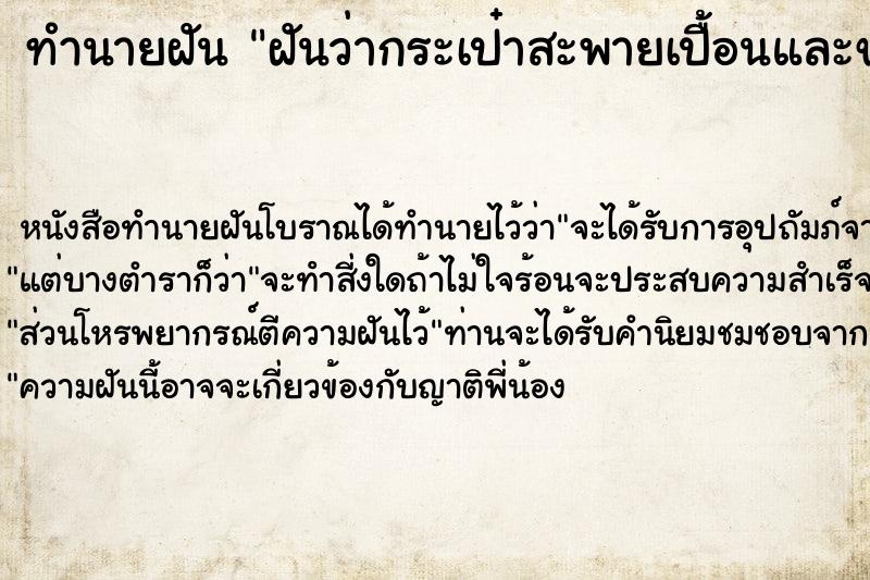 ทำนายฝัน ฝันว่ากระเป๋าสะพายเปื้อนและขาด ตำราโบราณ แม่นที่สุดในโลก