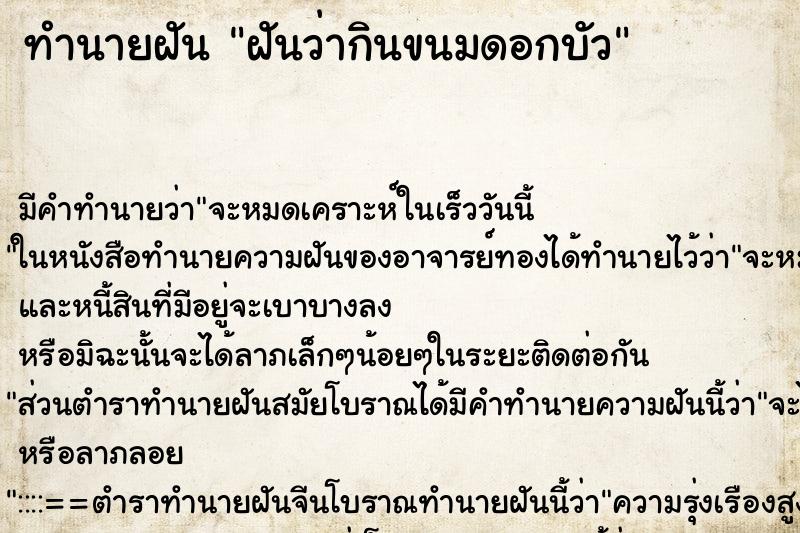 ทำนายฝัน ฝันว่ากินขนมดอกบัว ทำนายฝัน ฝันว่ากินขนมดอกบัว