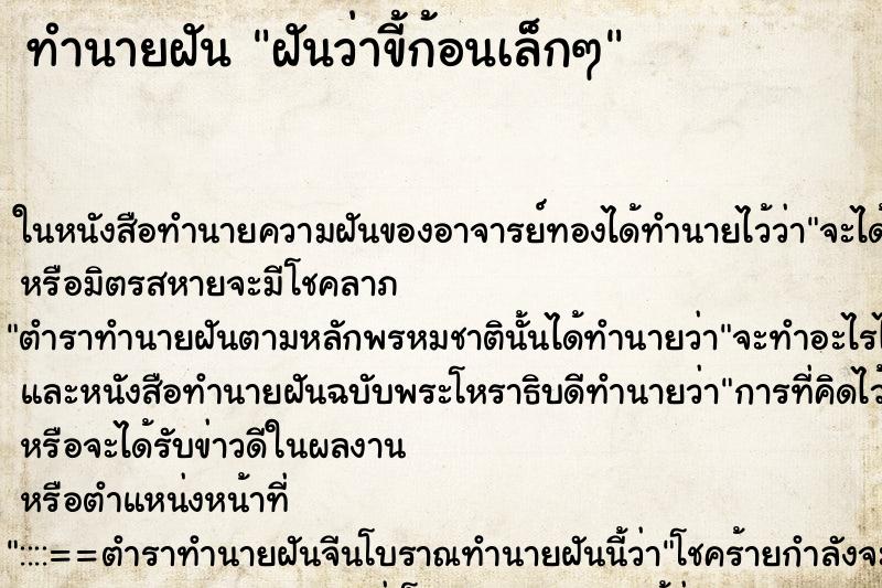 ทำนายฝันทำนายฝันฝันว่าขี้ก้อนเล็กๆ