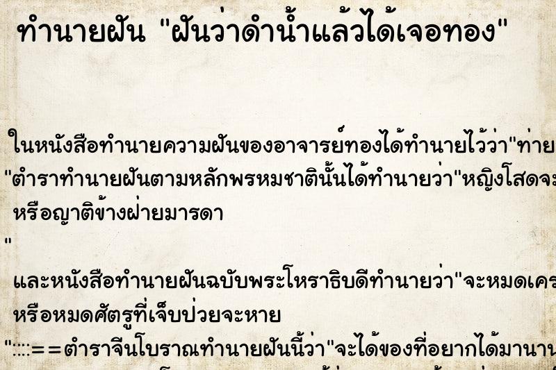ทำนายฝันทำนายฝันฝันว่าดำน้ำแล้วได้เจอทอง