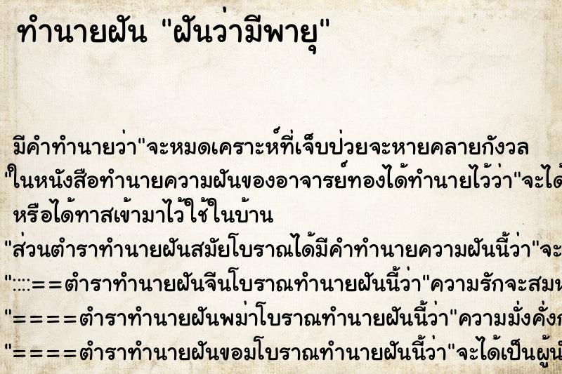 ทำนายฝันทำนายฝันฝันว่ามีพายุ