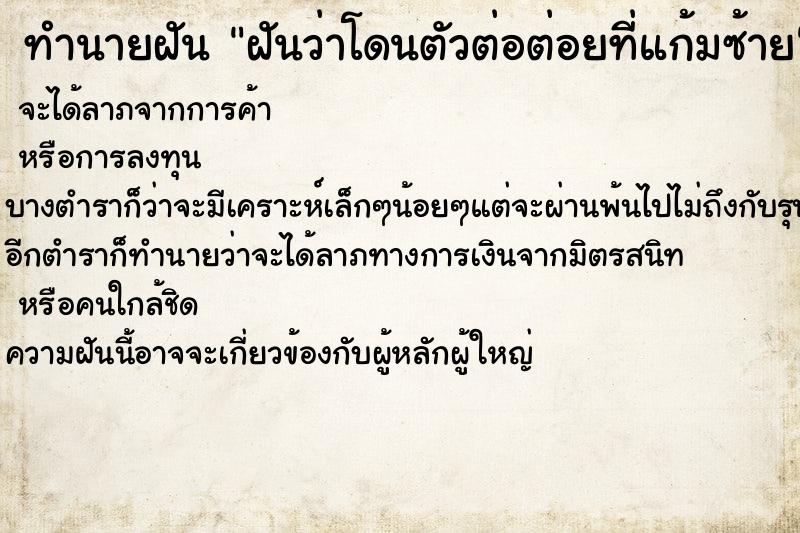 ทำนายฝันทำนายฝันฝันว่าโดนตัวต่อต่อยที่แก้มซ้าย