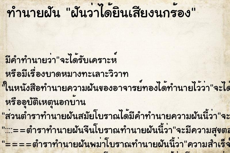 ทำนายฝันฝันว่าได้ยินเสียงนกร้อง ทำนายฝันทำนายฝันฝันว่าได้ยินเสียงนกร้อง