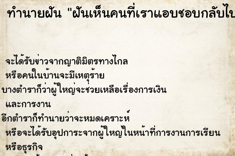ทำนายฝันฝันเห็นคนที่เราแอบชอบกลับไปคบกับแฟนเก่า ทำนายฝันทำนายฝันฝันเห็นคนที่เราแอบชอบกลับไปคบกับแฟนเก่า