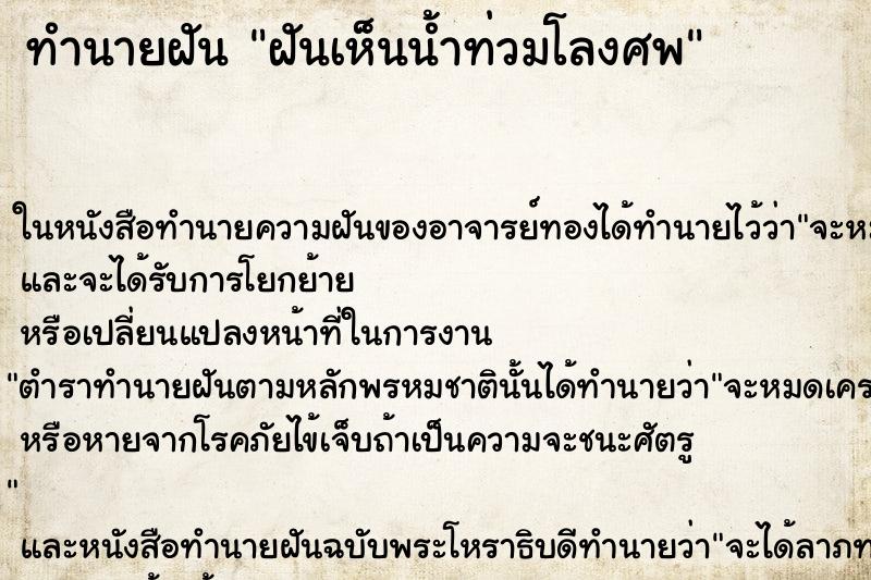 ทำนายฝันทำนายฝันฝันเห็นน้ำท่วมโลงศพ