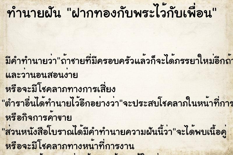 ทำนายฝัน ฝากทองกับพระไว้กับเพื่อน ทำนายฝัน ฝากทองกับพระไว้กับเพื่อน