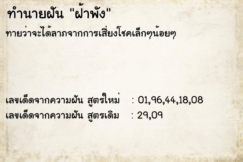 ทำนายฝันฝ้าพัง ทำนายฝันทำนายฝันฝ้าพัง
