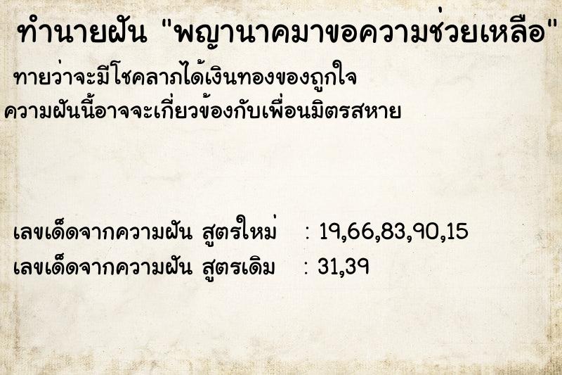 ทำนายฝันพญานาคมาขอความช่วยเหลือ ทำนายฝันทำนายฝันพญานาคมาขอความช่วยเหลือ