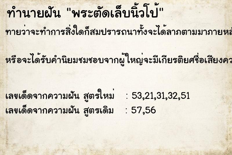 ทำนายฝันพระตัดเล็บนิ้วโป้ ทำนายฝันทำนายฝันพระตัดเล็บนิ้วโป้