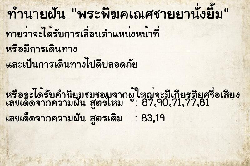 ทำนายฝันทำนายฝันพระพิฆคเณศชายยานั่งยิ้ม