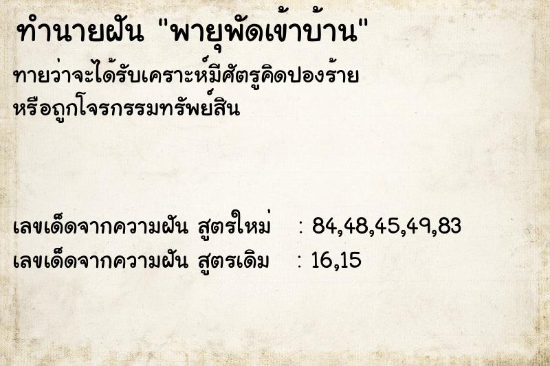 ทำนายฝัน พายุพัดเข้าบ้าน ทำนายฝัน พายุพัดเข้าบ้าน