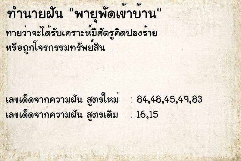 ทำนายฝัน พายุพัดเข้าบ้าน ตำราโบราณ แม่นที่สุดในโลก