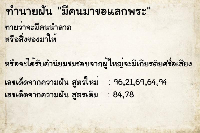 ทำนายฝันมีคนมาขอแลกพระ ทำนายฝันทำนายฝันมีคนมาขอแลกพระ