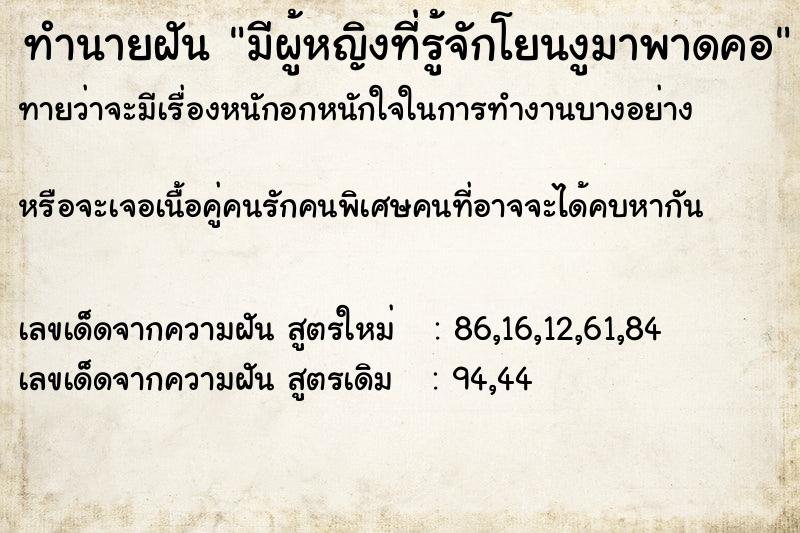 ทำนายฝันมีผู้หญิงที่รู้จักโยนงูมาพาดคอ ทำนายฝันทำนายฝันมีผู้หญิงที่รู้จักโยนงูมาพาดคอ