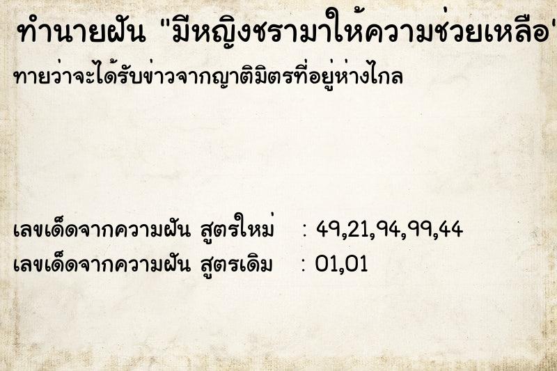 ทำนายฝันทำนายฝันมีหญิงชรามาให้ความช่วยเหลือ