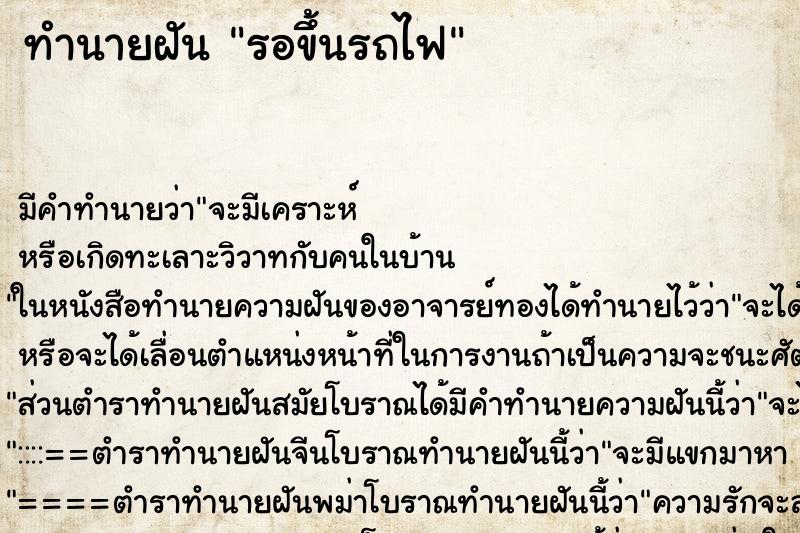 ทำนายฝันทำนายฝันรอขึ้นรถไฟ