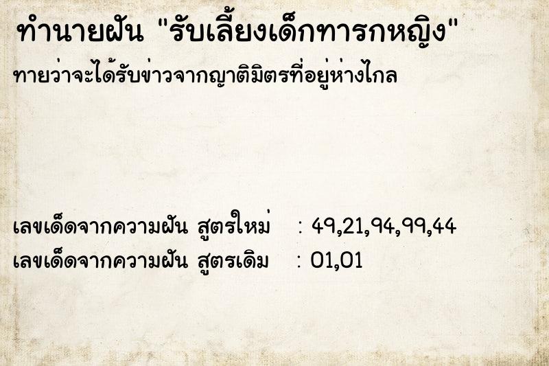ทำนายฝันรับเลี้ยงเด็กทารกหญิง ทำนายฝันทำนายฝันรับเลี้ยงเด็กทารกหญิง