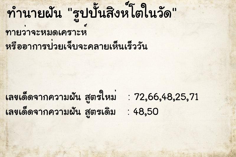 ทำนายฝันทำนายฝันรูปปั้นสิงห์โตในวัด