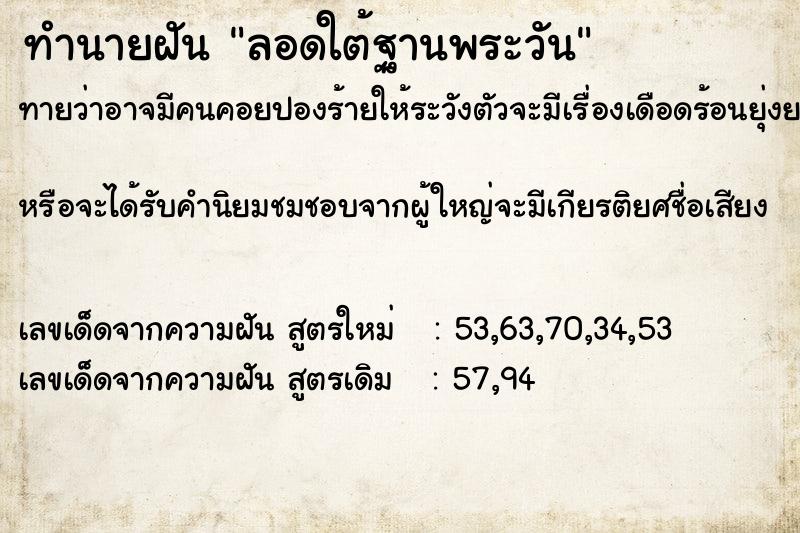 ทำนายฝันลอดใต้ฐานพระวัน ทำนายฝันทำนายฝันลอดใต้ฐานพระวัน