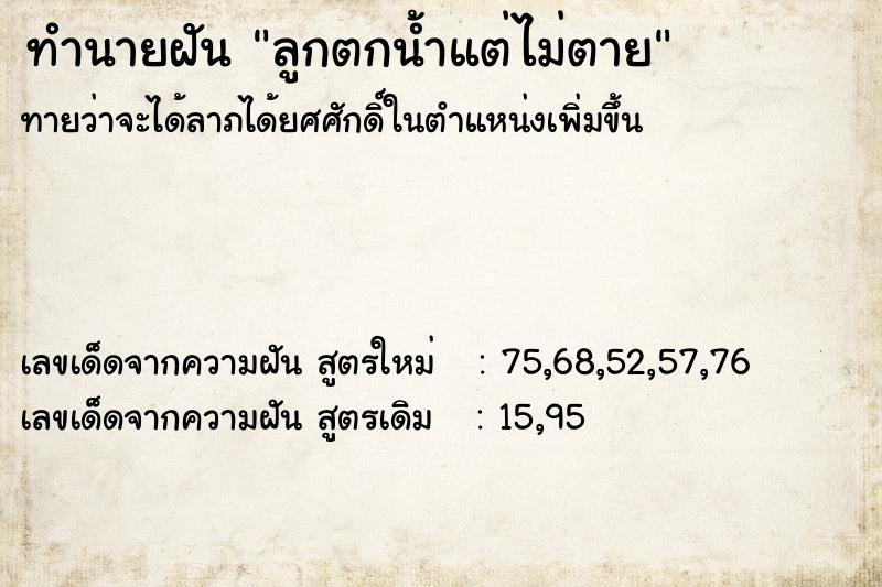 ทำนายฝันลูกตกน้ำแต่ไม่ตาย ทำนายฝันทำนายฝันลูกตกน้ำแต่ไม่ตาย