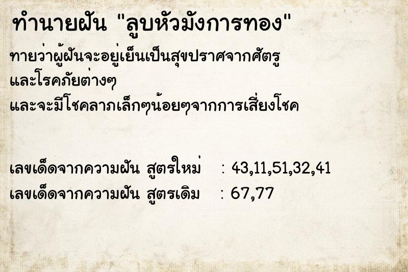 ทำนายฝันลูบหัวมังการทอง ทำนายฝันทำนายฝันลูบหัวมังการทอง