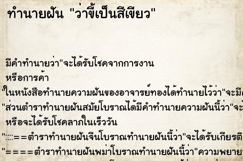 ทำนายฝัน ว่าขี้เป็นสีเขียว ทำนายฝัน ว่าขี้เป็นสีเขียว