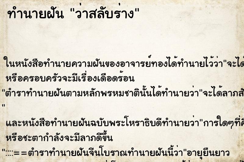 ทำนายฝัน ว่าสลับร่าง ทำนายฝัน ว่าสลับร่าง